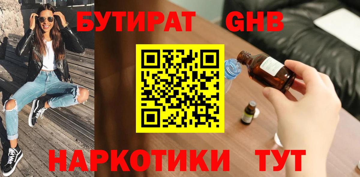 БУТИРАТ жидкий экстази  Вход с VPN  Тутаев 