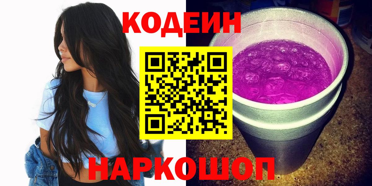 Кодеин напиток Lean (лин)  Вход с VPN  Кодеиновый сироп Lean Purple Drank  Тутаев 