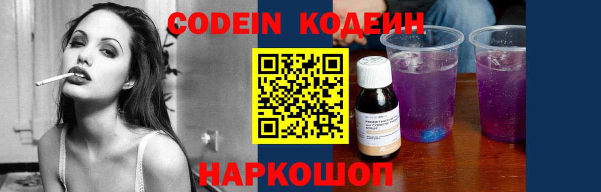 наркошоп  Кодеиновый сироп Lean Purple Drank  Тутаев  Codein напиток Lean (лин) 